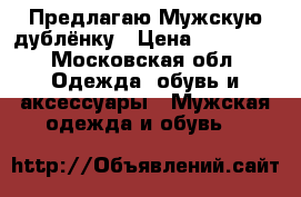  Предлагаю Мужскую дублёнку › Цена ­ 40 000 - Московская обл. Одежда, обувь и аксессуары » Мужская одежда и обувь   